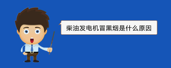 三沙柴油发电机冒黑烟是什么原因